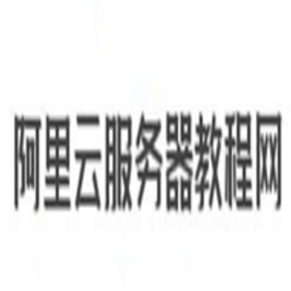 阿里云服务器
