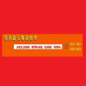 香港駿弘電器維修 (CHUN WANG ELECTRICAL MAINTENANCE)