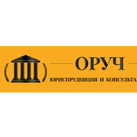Мурат Оруц Юридический консалтинг
