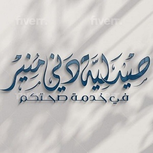 Pharmacie Dr DENNI MOUNIR - THE PHARMACY