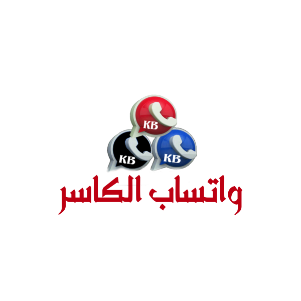 واتساب الكاسر