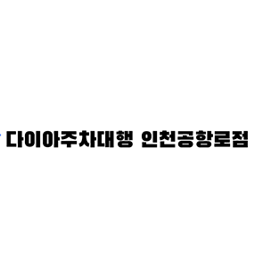인천공항 다이아 주차 대행