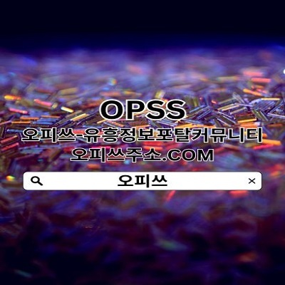 부산오피 오피쓰.COM 부산OP