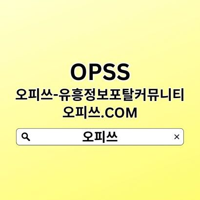 강남오피 OPSSSITE.COM 강남오피 강남OP✫오피강남 강남 오피≀강남오피