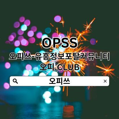 강북오피 OPSSSITE.COM 강북OP⌒강북오피 오피강북≡강북오피 강북오피