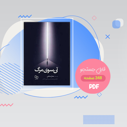 آن سوی مرگ pdf