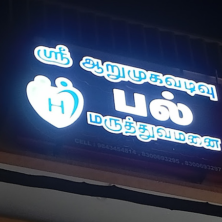Sree Arumugavadivu Multispeciality Dental and Implant Clinic