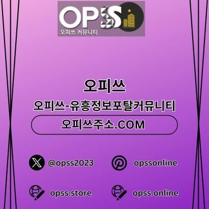 송탄오피 출장안마사이트.COM 송탄OP