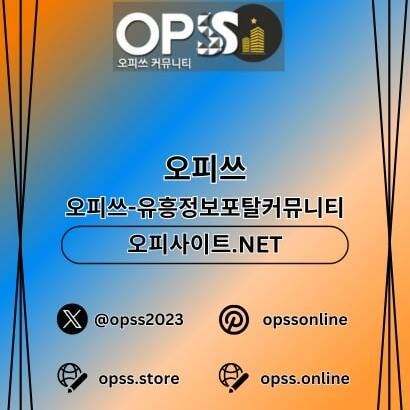 신천오피 오피쓰주소.COM 신천OP