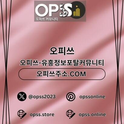 의정부오피 오피쓰.COM 의정부OP