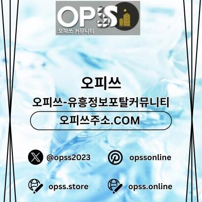 천안오피 오피쓰주소.COM 천안OP