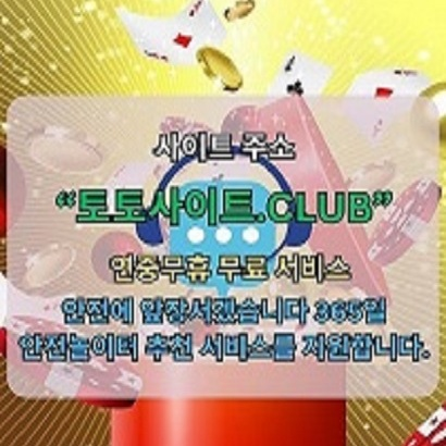 메이저놀이터 토토사이트.club 메이저 놀이터