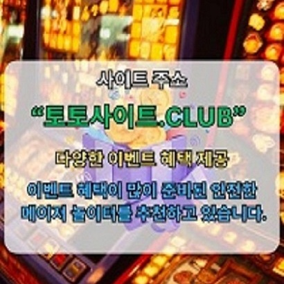 온라인카지노 토토사이트.Club 온라인 카지노