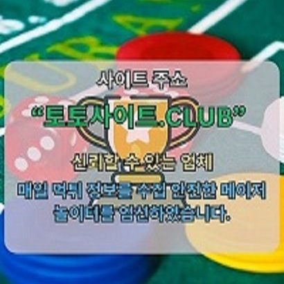 슬롯사이트 토토사이트.CLUB 슬롯 사이트
