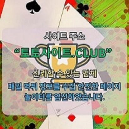 사설홀덤 토토사이트.CLUB 사설 홀덤