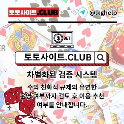 먹튀사이트 토토사이트.Club 먹튀 사이트