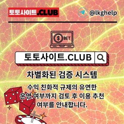 토토커뮤니티 토토사이트.Club 토토 커뮤니티