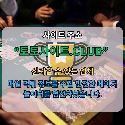먹튀폴리스 토토사이트.CLUB 먹튀 폴리스