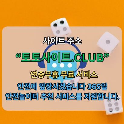 꽁머니사이트 토토사이트.club 꽁머니 사이트
