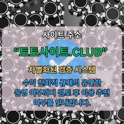 바카라사이트 토토사이트.Club 바카라 사이트