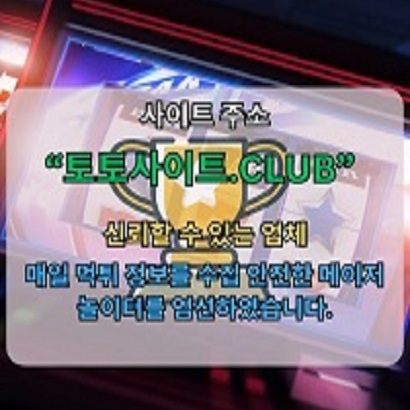 스포츠배팅사이트 토토사이트.CLUB 스포츠 배팅사이트