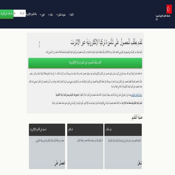 TURKEY  Turkish Visa Application Online | Immigration for Tourists and Business Visitors - طلب تأشيرة تركيا الرسمي للهجرة إلى تركيا عبر الإنترنت - مركز الهجرة التابع للحكومة التركية
