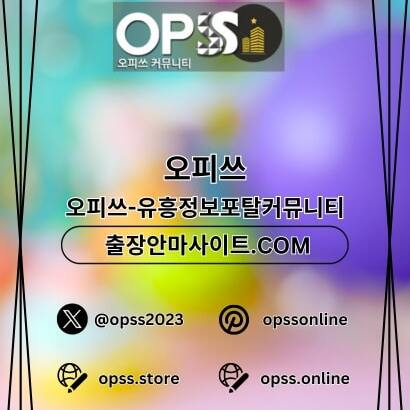 일산스웨디시 오피쓰주소.COM 일산 스웨디시