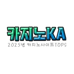 2025년 카지노사이트 top9 카지노카