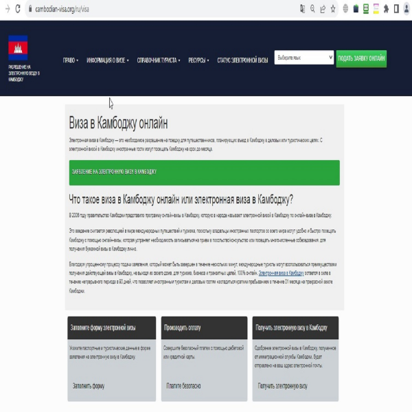 FOR RUSSIAN CITIZENS -  CAMBODIA Easy and Simple Cambodian Visa - Cambodian Visa Application Center - Камбоджийский визовый центр для туристической и деловой визы