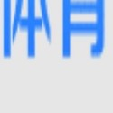 亚博体育