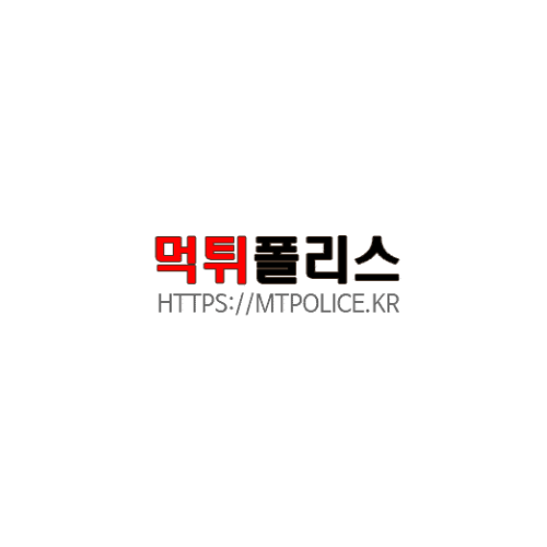 먹튀검증 사이트