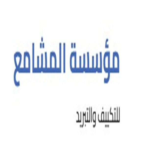 مؤسسة المشامع لأجهزة التكييف والتبريد ومقاولاتها