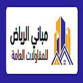 مؤسسة مباني الرياض للمقاولات العامة
