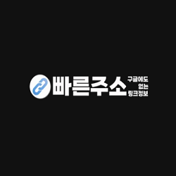 빠른주소