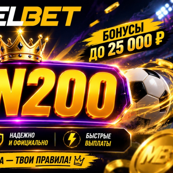 Melbet UZ Промокод 2026: MEGA200 - Бонус До 25,000 ₽